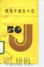 领导干部五十忌（1991 PDF版）