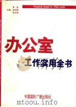 办公室工作实用全书（1992 PDF版）