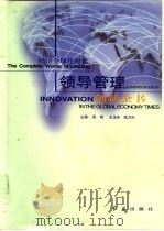 经济全球化时代领导管理创新全书 第1册 1999 PDF电子版封面 7505103644 张鸣等主编