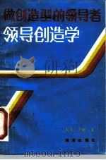 做创造型的领导者 领导创造学 1990 PDF电子版封面 750270857X 宪奎,贞鹏著