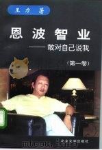 恩智智业——敢对自己说我 （第一卷）（1995年01月第1版 PDF版）