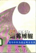 运筹帷幄  古今中外为政运筹反思录（1993 PDF版）