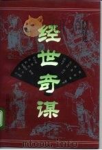 经世奇谋  白话译述（1996 PDF版）