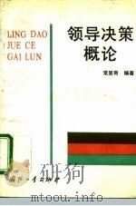 领导决策概论（1992 PDF版）