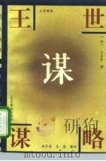 王世略谋（1995 PDF版）