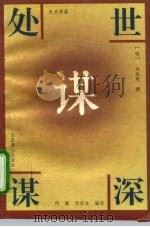 处世深谋（1995 PDF版）