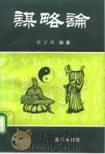 谋略论（1991 PDF版）