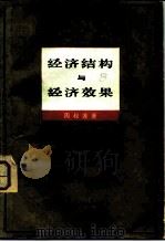经济结构与经济效果（1983 PDF版）