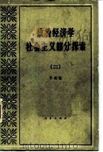 政治经济学社会主义部分探索  2（1981 PDF版）