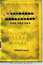 社会主义经济建设和马克思主义政治经济学（1982 PDF版）