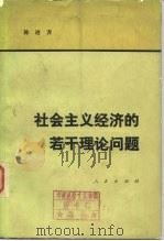 社会主义经济的若干理论问题（1979 PDF版）