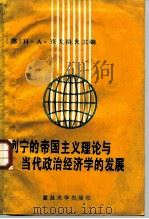 列宁的帝国主义理论与当代政治经济学的发展 1987 PDF电子版封面 7309000420 查戈洛夫著;复旦大学世界经济系世界经济教研室译