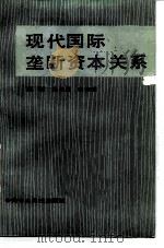 现代国际垄断资本关系（1987 PDF版）