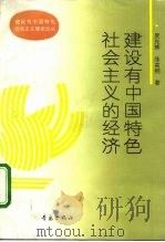 建设有中国特色社会主义的经济（1993 PDF版）