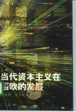 当代资本主义在西欧的发展 1993 PDF电子版封面 750041157X 朱正圻,晏小宝主编