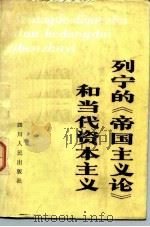 列宁的《帝国主义论》和当代资本主义（1982 PDF版）