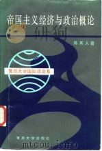帝国主义经济与政治概论（1986 PDF版）