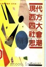 现代西方四大社会思潮（1989 PDF版）