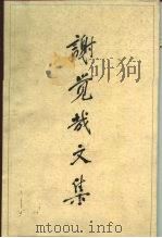 谢觉哉文集（1989 PDF版）