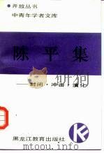 陈平集-封闭、冲击、演化（1988 PDF版）