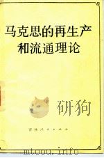 马克思的再生产和流通理论（1983 PDF版）