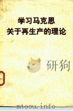 学习马克思关于再生产的理论（1980 PDF版）