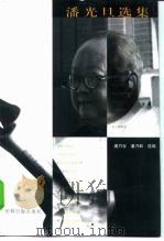 潘光旦选集  第3集（1999 PDF版）