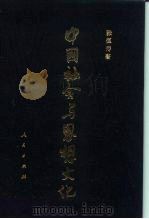 中国社会与思想文化（1989 PDF版）