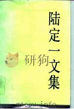 陆定一文集（1992 PDF版）