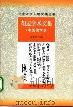 胡适学术文集  中国佛学史（1997 PDF版）