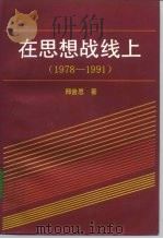 在思想战线上 1978-1991 1992 PDF电子版封面 7503505702 邢贲思著