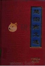 楚图南文选 1993 PDF电子版封面 7800235629 楚图南著;《楚图南文选》编辑组编