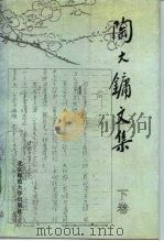 陶大镛文集 下 PDF电子版封面 7303016090