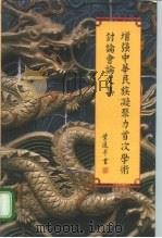 增强中华民族凝聚力第一次学术讨论会论文集（1991 PDF版）