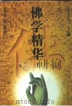 佛学精华  上（1996 PDF版）