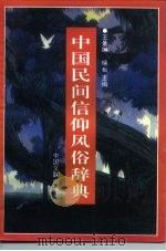 中国民间信仰风俗辞典（1992 PDF版）