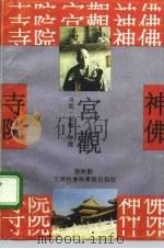 寺院·宫观·神佛（1993 PDF版）