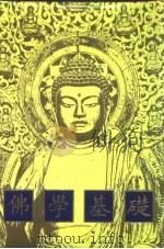 佛学基础（1992 PDF版）