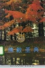 佛教圣典（1993 PDF版）