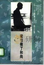 弘一大师演讲/格言集 索性做了和尚 1995 PDF电子版封面 7542608959 圆明