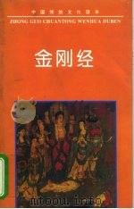 金刚经（1995 PDF版）