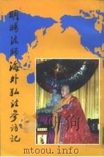 明旸法师海外弘法参访记（1993 PDF版）