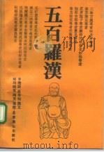 五百罗汉（1991 PDF版）