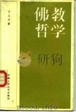 佛教哲学 1986 PDF电子版封面 2011·132 方立天著