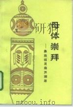 母体崇拜  彝族祖灵葫芦溯源（1990 PDF版）