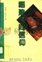 福建民间信仰（1993 PDF版）