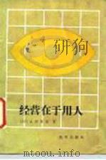 经营在于用人 1986 PDF电子版封面 4203·035 (日)太田琴彦著;王大军,刘文玉译