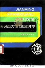 简明西方管理经济学 1987 PDF电子版封面 4102·194 张华镛等编著