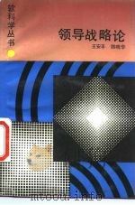 领导战略论（1987 PDF版）