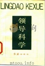 领导科学（1986 PDF版）